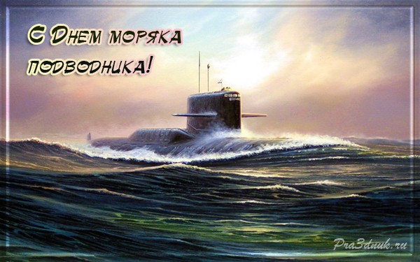 День моряка подводника в России