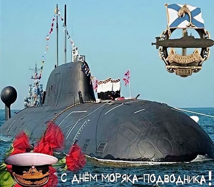 Скачать бесплатные Открытки с днём моряка — подводника с анимациями.