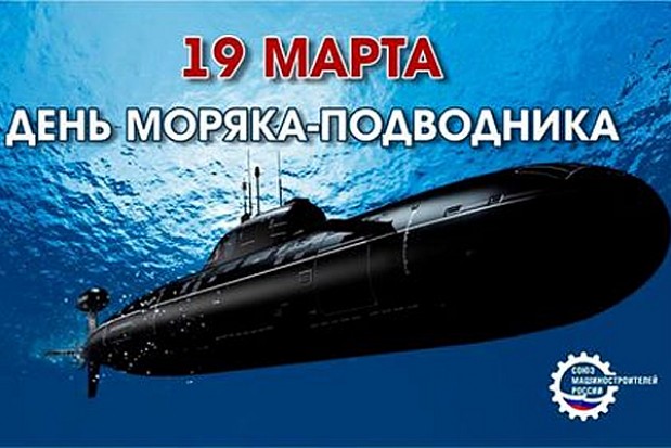 19 Марта — день моряка-подводника в России.