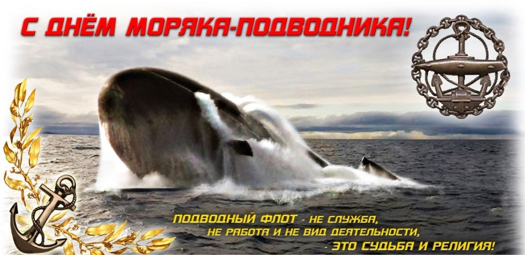 Ежегодно 19 марта в России отмечается День моряка-подводника.