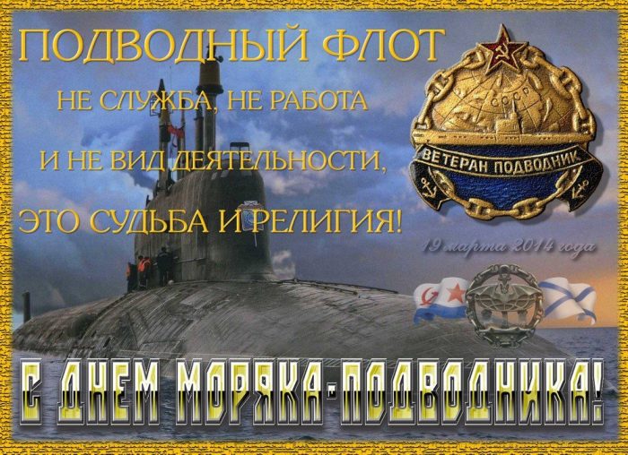 Поздравительные открытки с днем моряка подводника