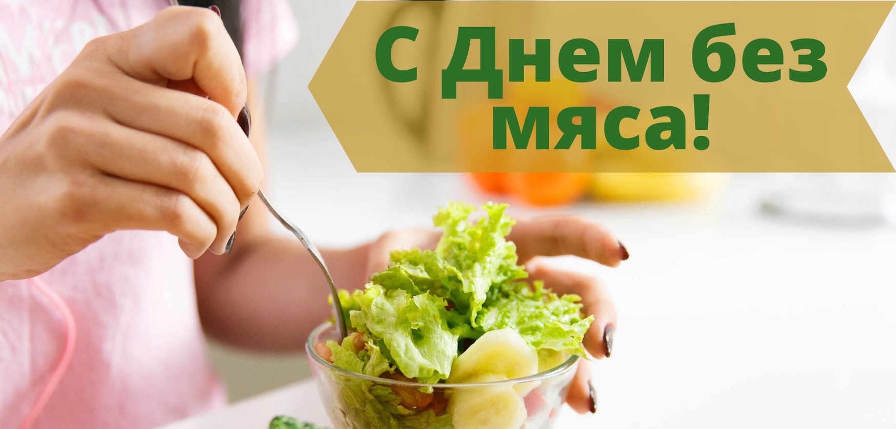 Без мяса картинки