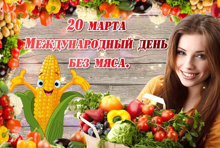 Открытка с международным днем без мяса