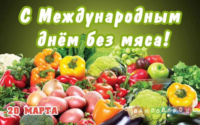 Всемирный день отказа от мяса