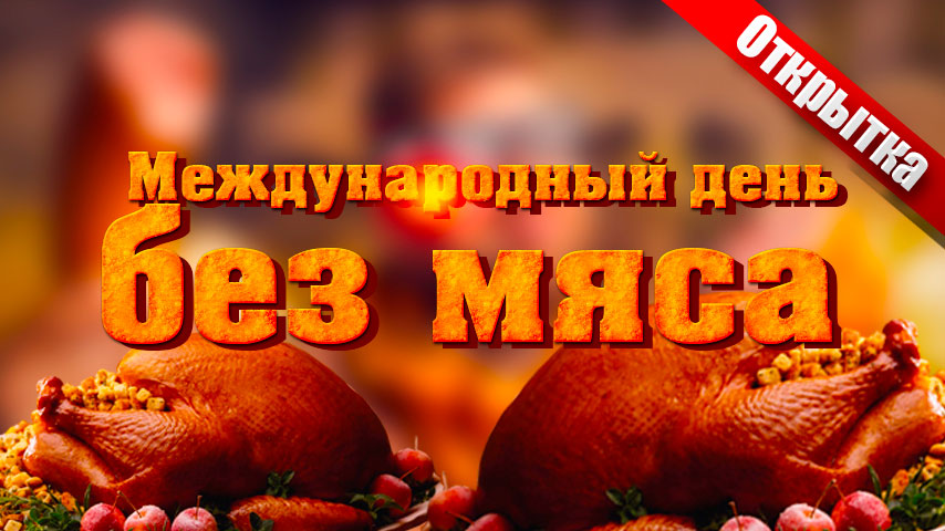 День мяса. Всемирный день без мяса. Международный день мяса. Открытка с международным днем без мяса. Международный день без мяса (International Day without meat).