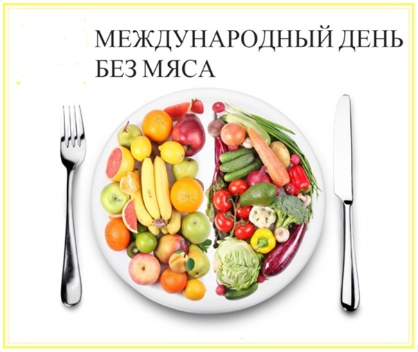 20 марта — Международный день без мяса.