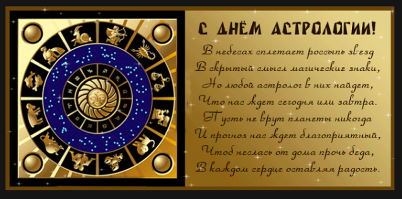 Международный день астрологии (International Astrology Day).