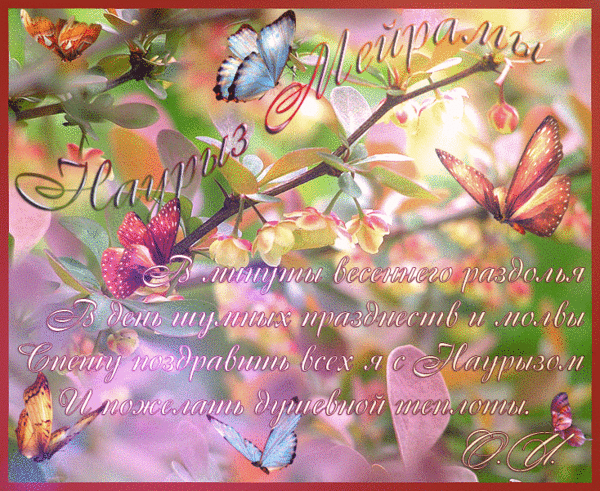 С праздником Наурыз. Наурыз поздравительные открытки. Поздравление с наурузлм. Поздравляю с Наурызом.