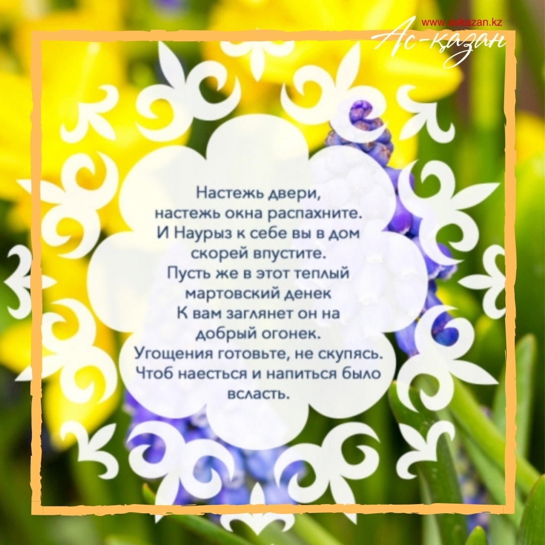 Поздравление на казахском языке красивое. Наурыз поздравление. С праздником Наурыз поздравления. Наурыз открытки с поздравлениями. Открытка с Наурызом на казахском языке.