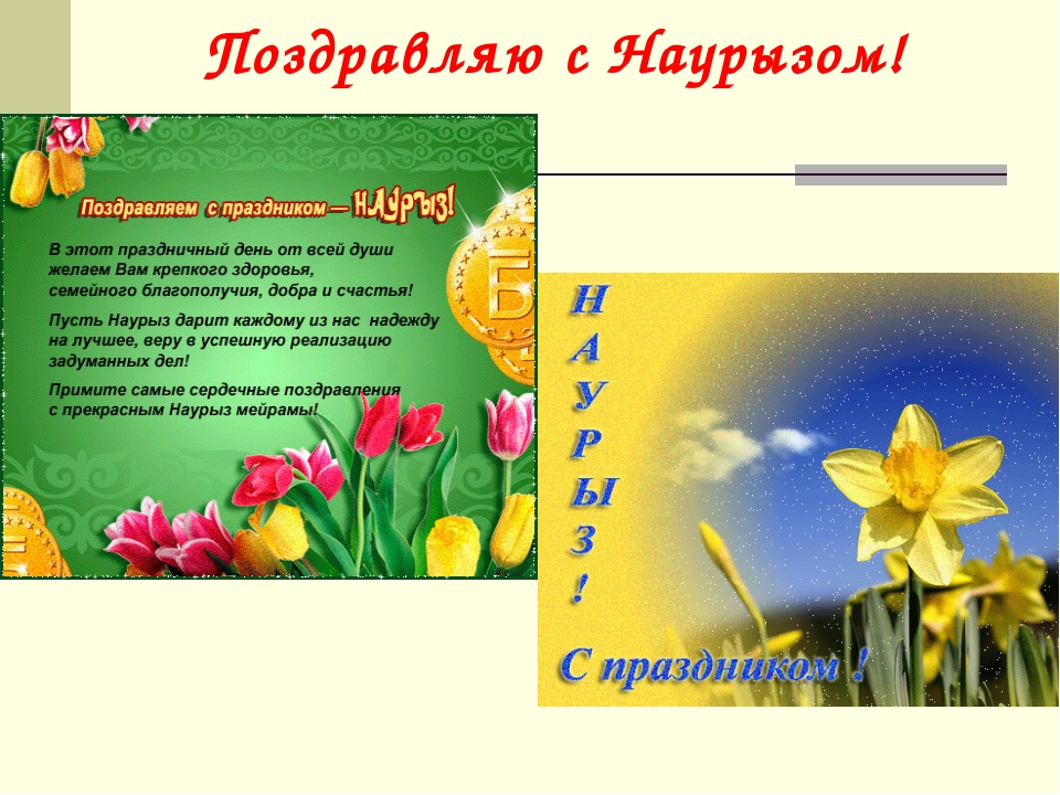 Стихи на наурыз для детей русском языке. Наурыз поздравление. С праздником Наурыз. Открытки с праздником Наурыз. Поздравить с Наурызом на казахском.
