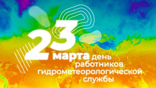 День гидрометеоролога , день работников гидрометеорологической службы РФ.
