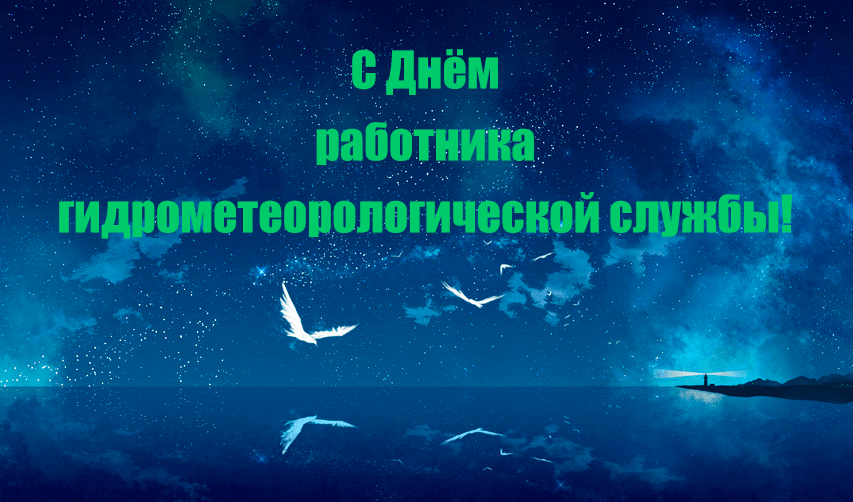 Открытки с днем Гидрометеоролога гидрометеорологической службы.