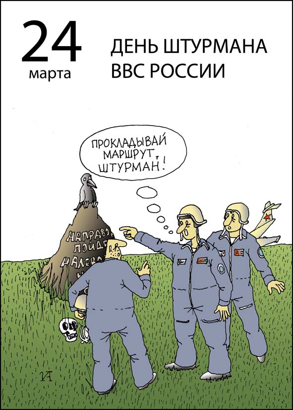 24 Марта день штурманской службы ВВС России