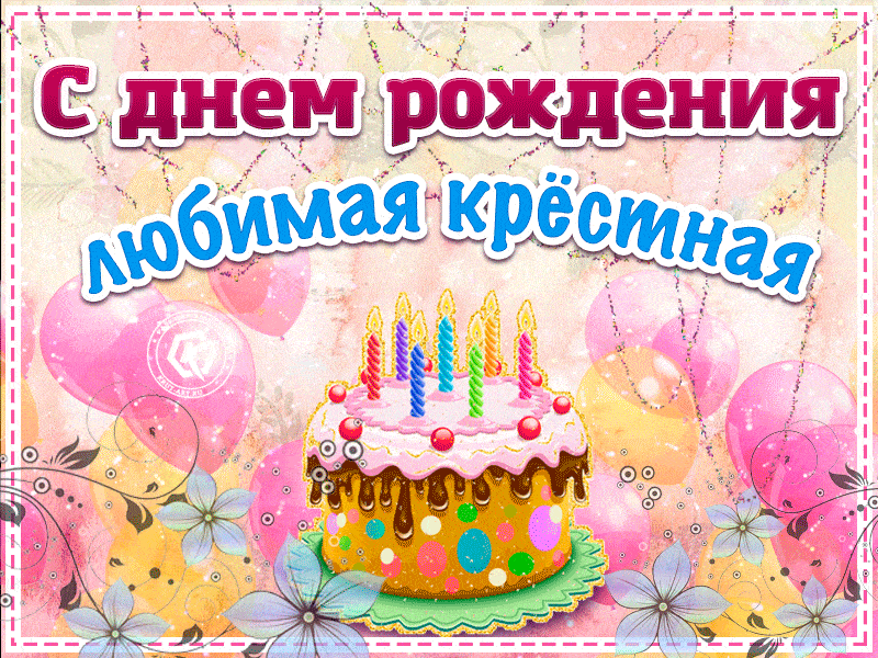 С днем рождения снстрëнка. С днем рождения. Поздравления с днём рождения. С днем рождения крестной. Поздравления с днём рождения крёстной.