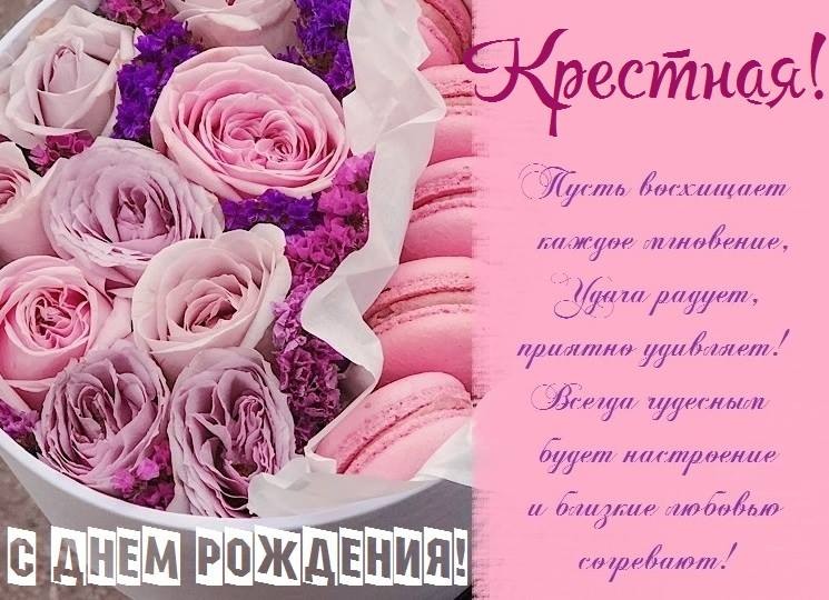 Картинки с днем рождения крестной маме.