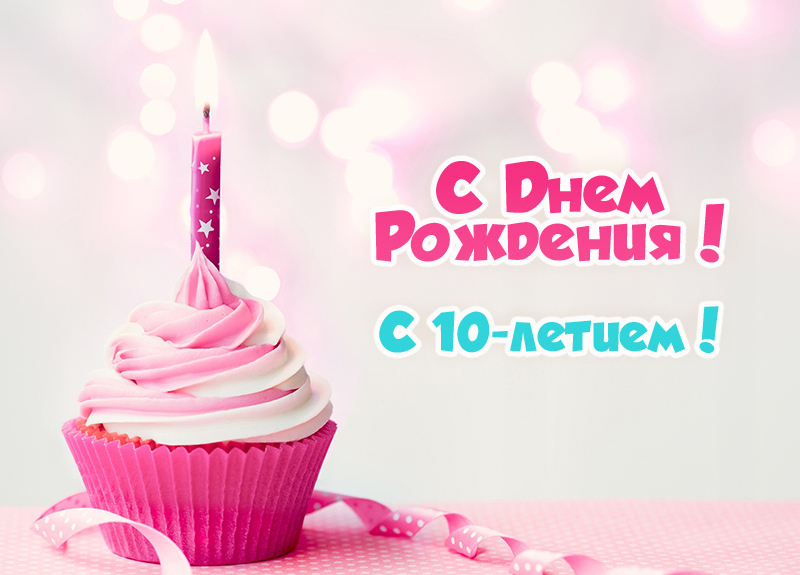 Пожелания с днем рождения 10 лет (30 фото).