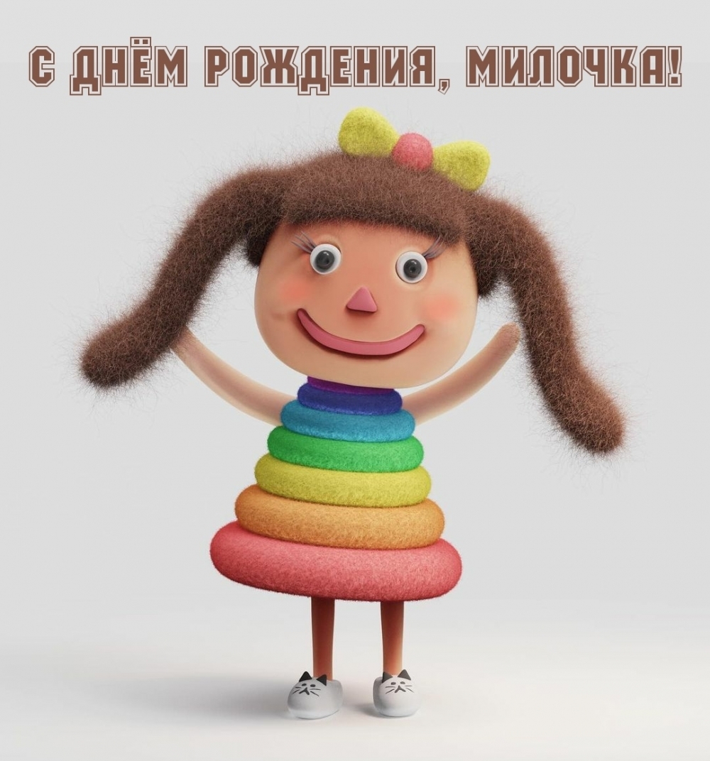 с днем рождения милана