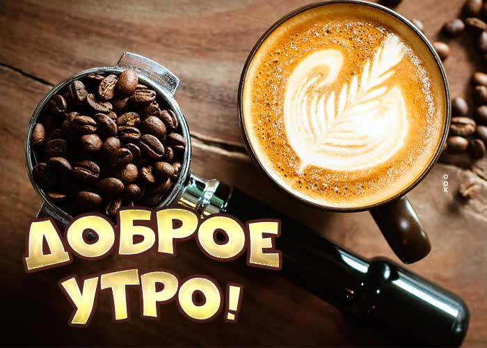 Отличная картинка доброе утро с кофе.