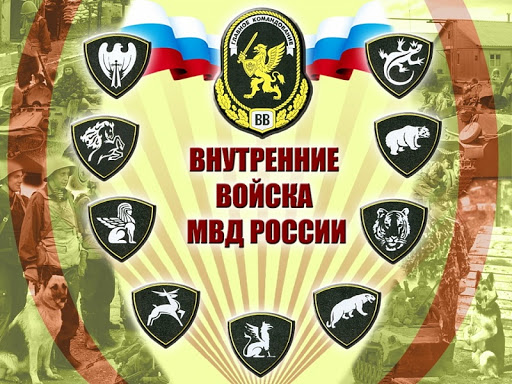 С Днём Внутренних Войск МВД России.