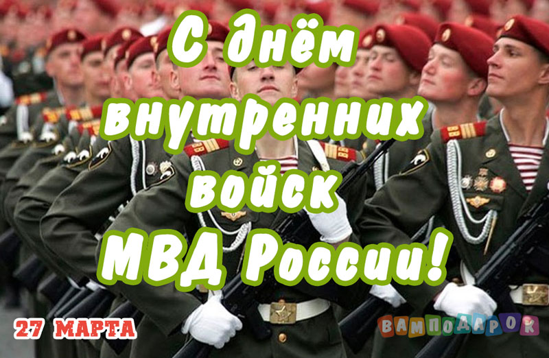 Картинки день внутренних войск