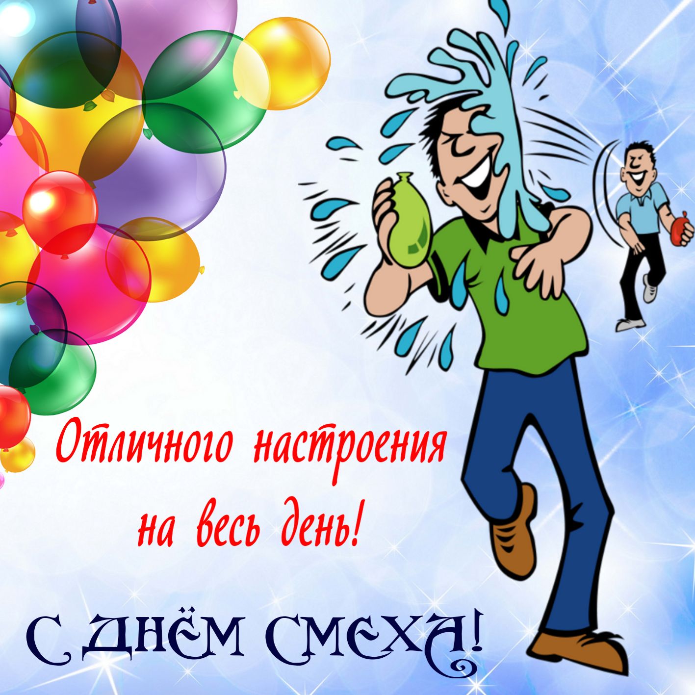 Отличного настроения на весь день!