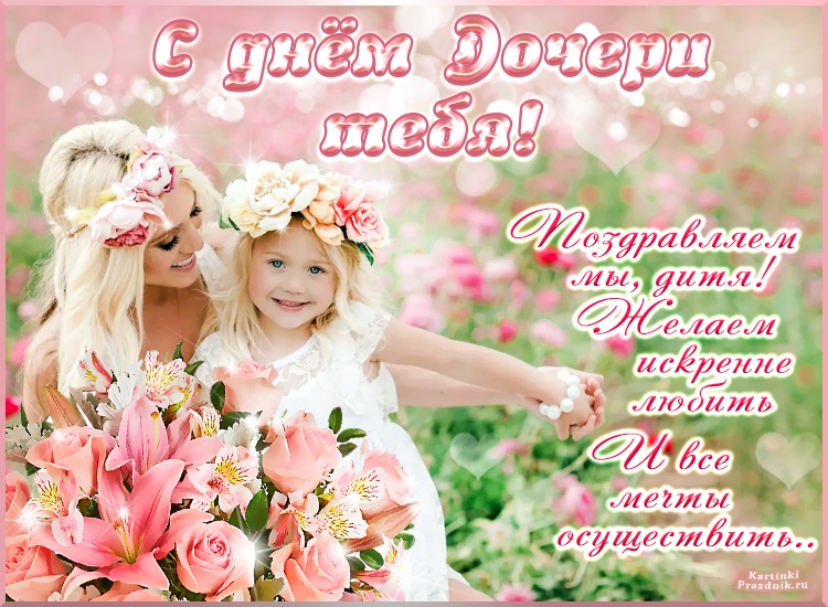 Какой день дочерей в россии. День дочери. С днем дочек. Поздравления с днём дочеои. С днем дочерирдочерири.