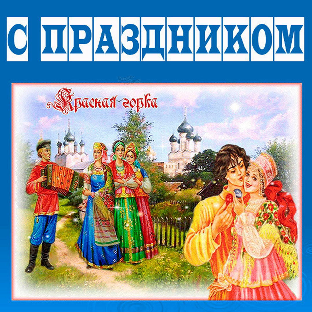 Красная горка светлый праздник, поздравляю.