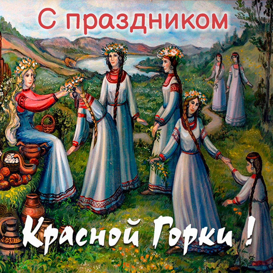 С праздником Красной горки.