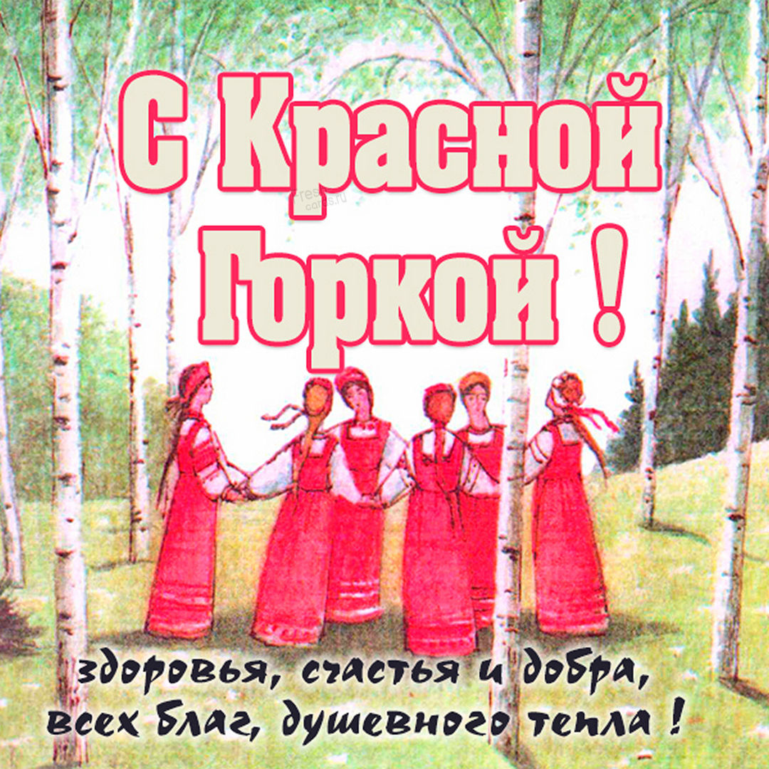 С праздником Красной Горки.