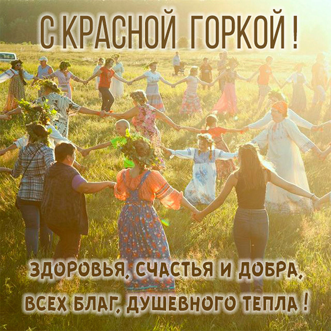 Праздник красная горка картинки скачать бесплатно.