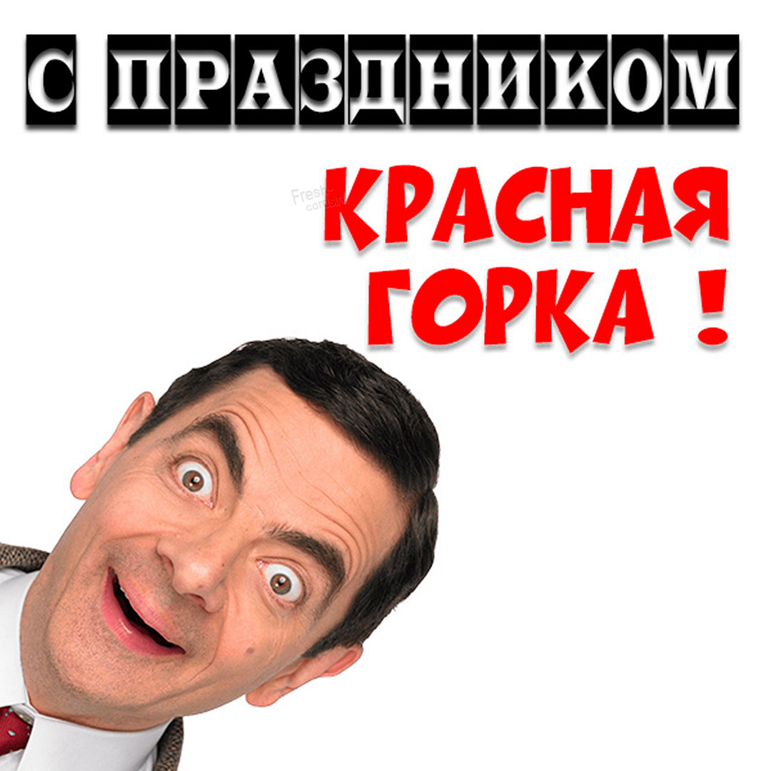 Поздравляю с Красной горкой!