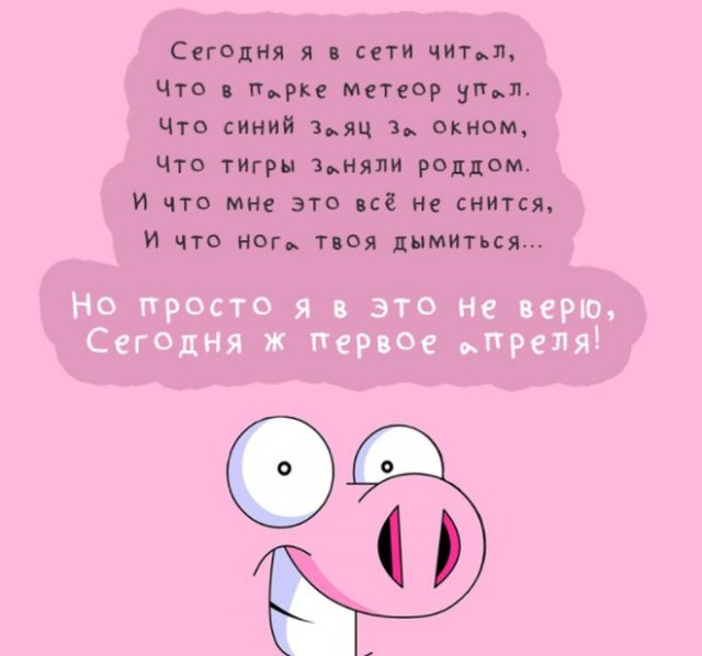 День смеха отмечается 1 апреля — в этот день можно совершенно безнаказанно шутить и покалывать людей.