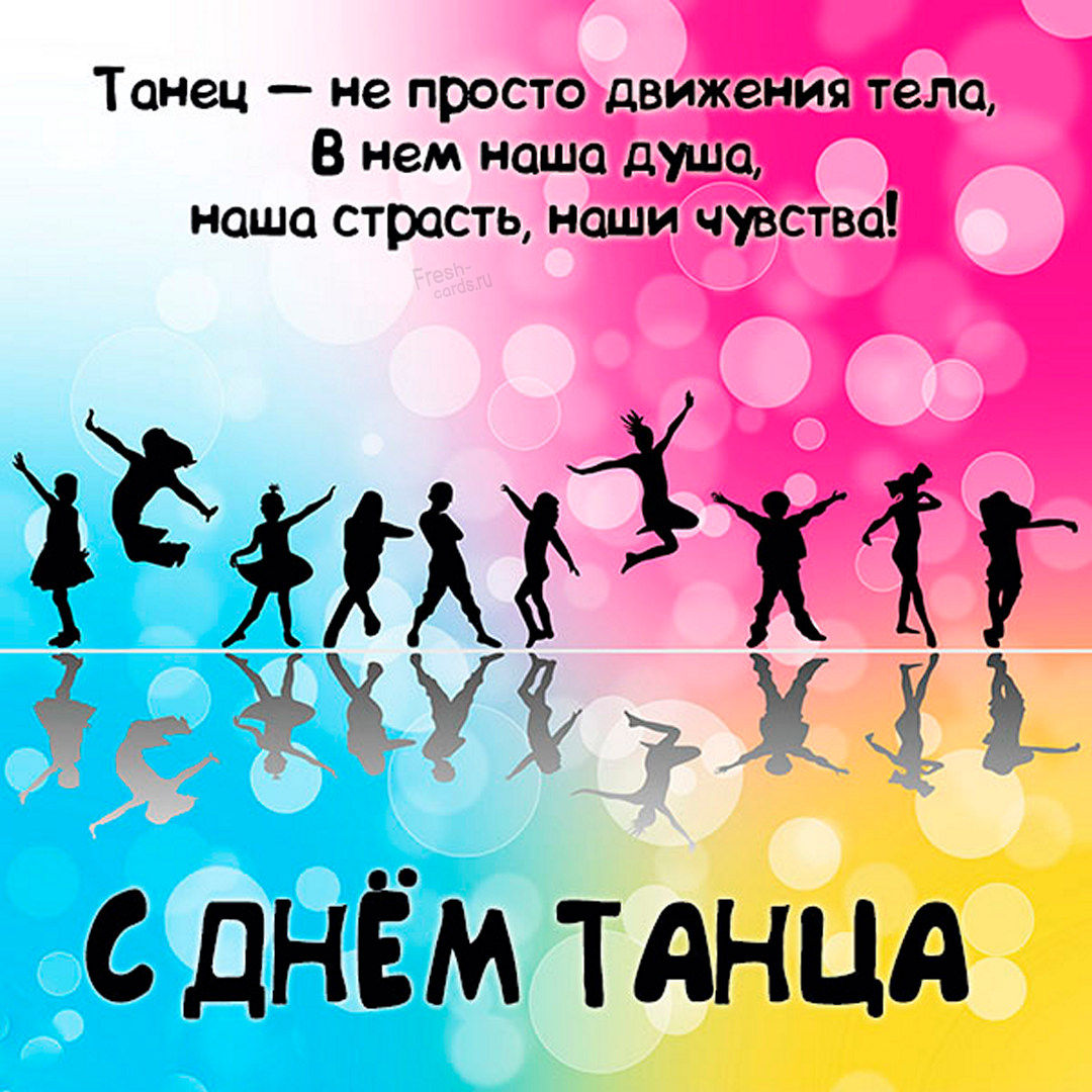 29 апреля международный день танца картинки