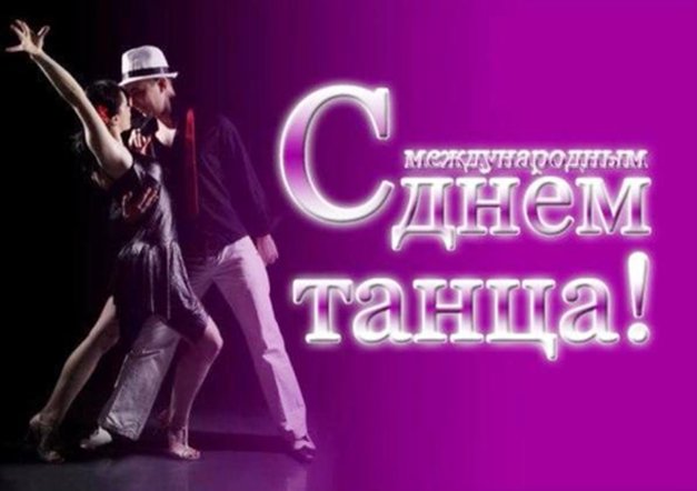 Поздравляем с днем танца, открытка — скачать.