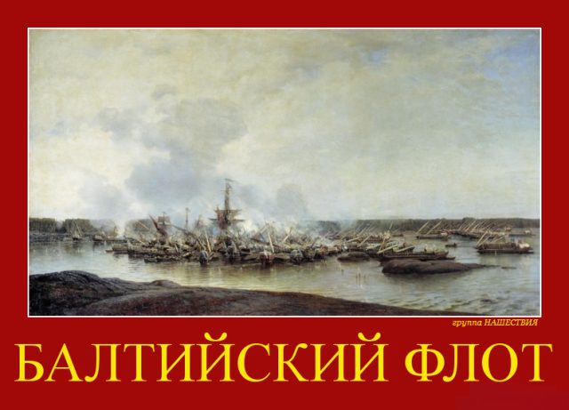 Уникальные открытки в День Балтийского флота ВМФ России.