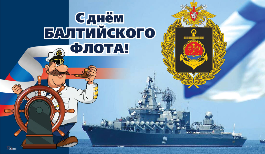 День балтийского флота вмф россии 18 мая картинки