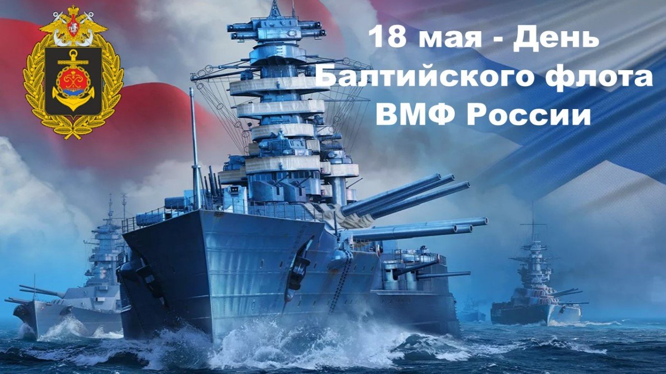 День балтийского флота вмф россии картинки поздравления