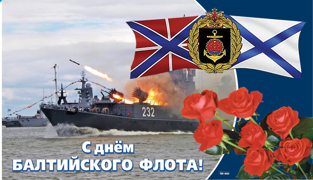 Балтийский флот ВМФ России праздник.