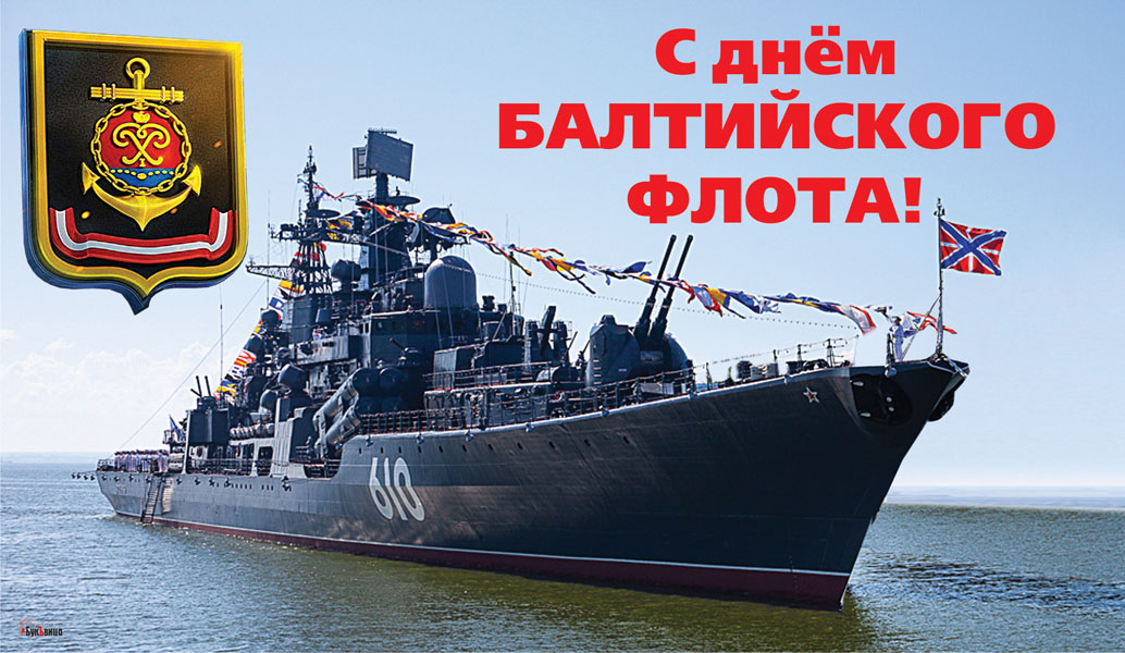 День балтийского флота вмф россии 18 мая картинки