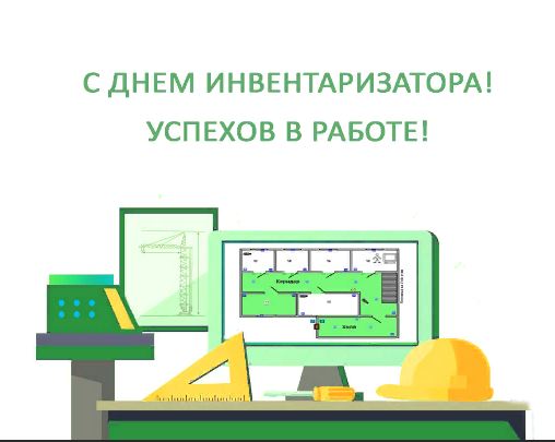 День инвентаризатора день работника БТИ.