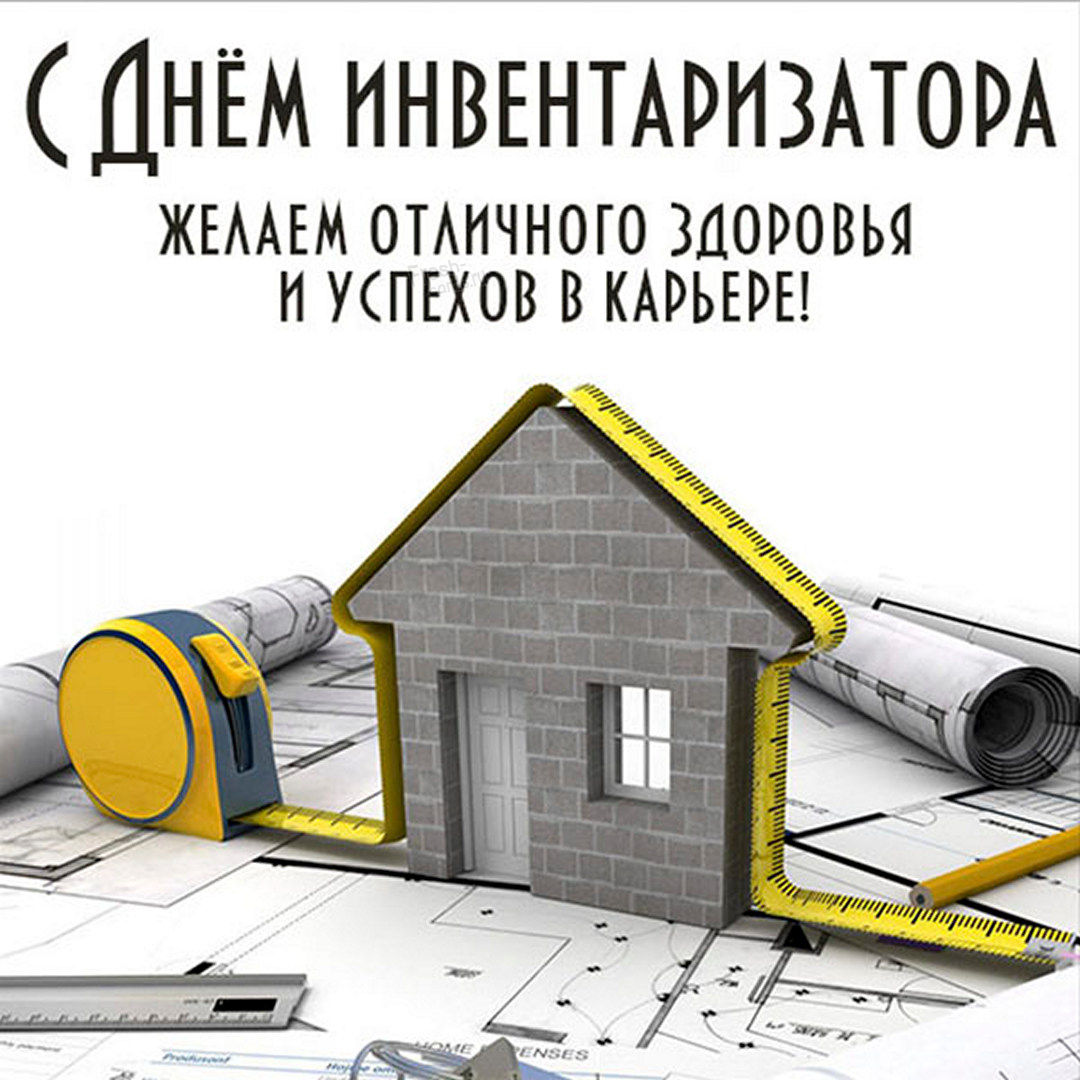 День инвентаризатора картинки