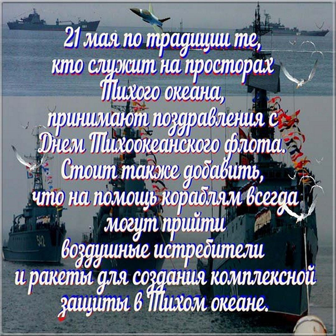 21 мая день праздник. Поздравления с днём Тихоокеанского флота. С днем Тихоокеанского флота открытки. Поздравления с днём Тихоокеанского флота открытки. С днем Тихоокеанского флота картинки с поздравлением.