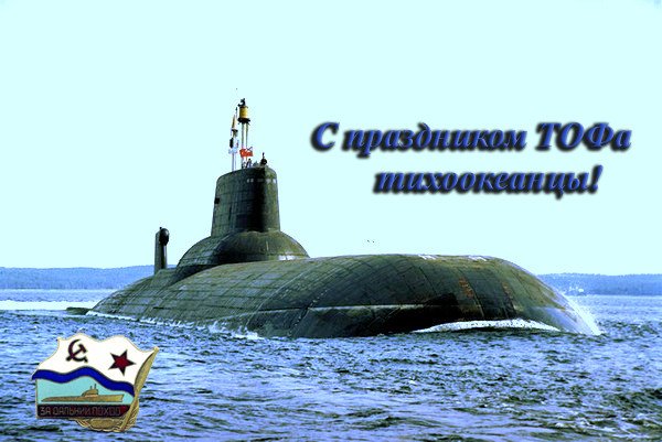 День тихоокеанского флота вмф россии картинки поздравления