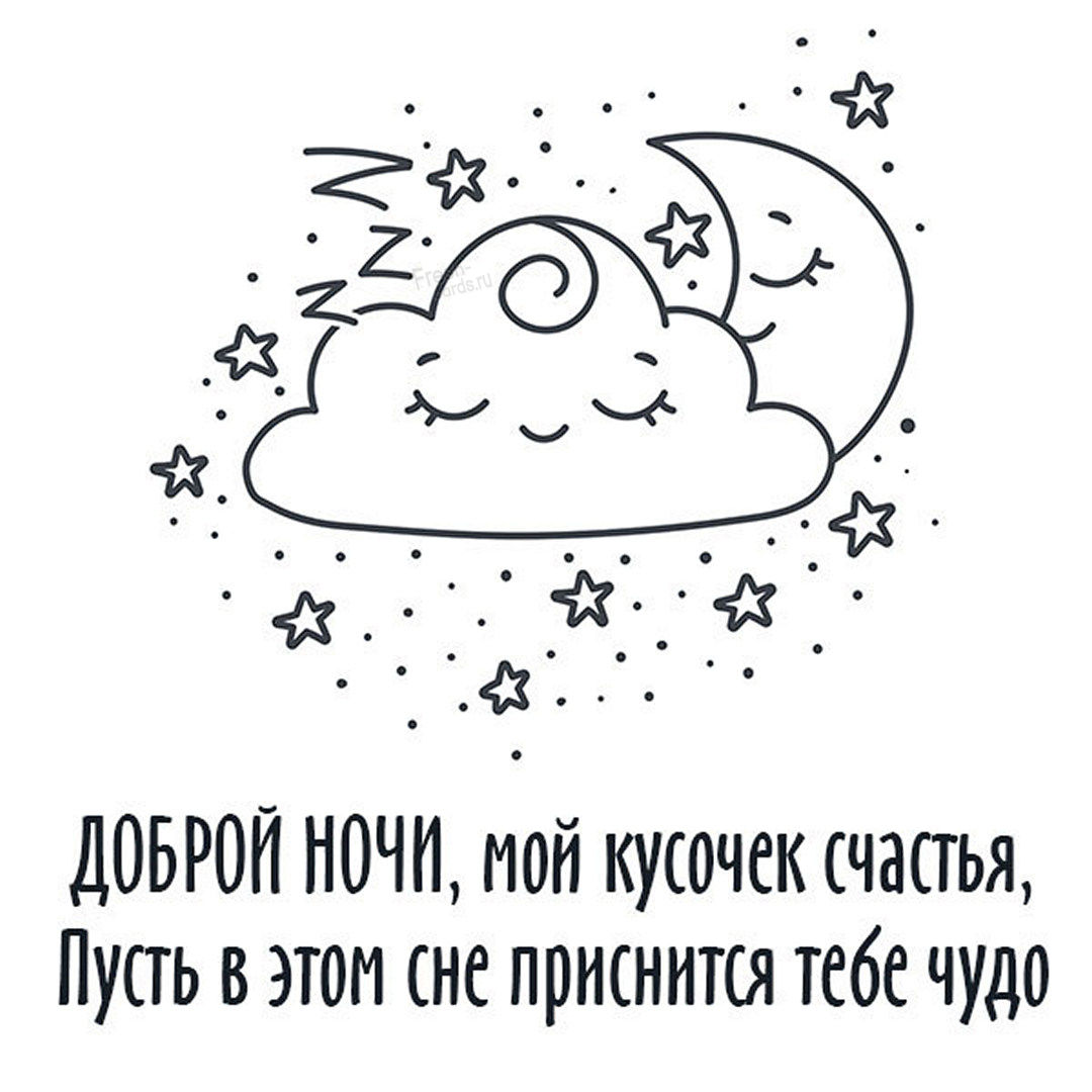 Ночь — пора умиротворения и покоя, сладкой истомы и здорового сна. Приятные пожелания спокойной ночи способны превратить обычный отход ко сну в увлекательное путешествие в мир грез и сновидений.