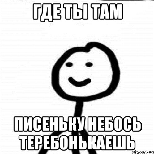 Прикольные картинки где же ты где