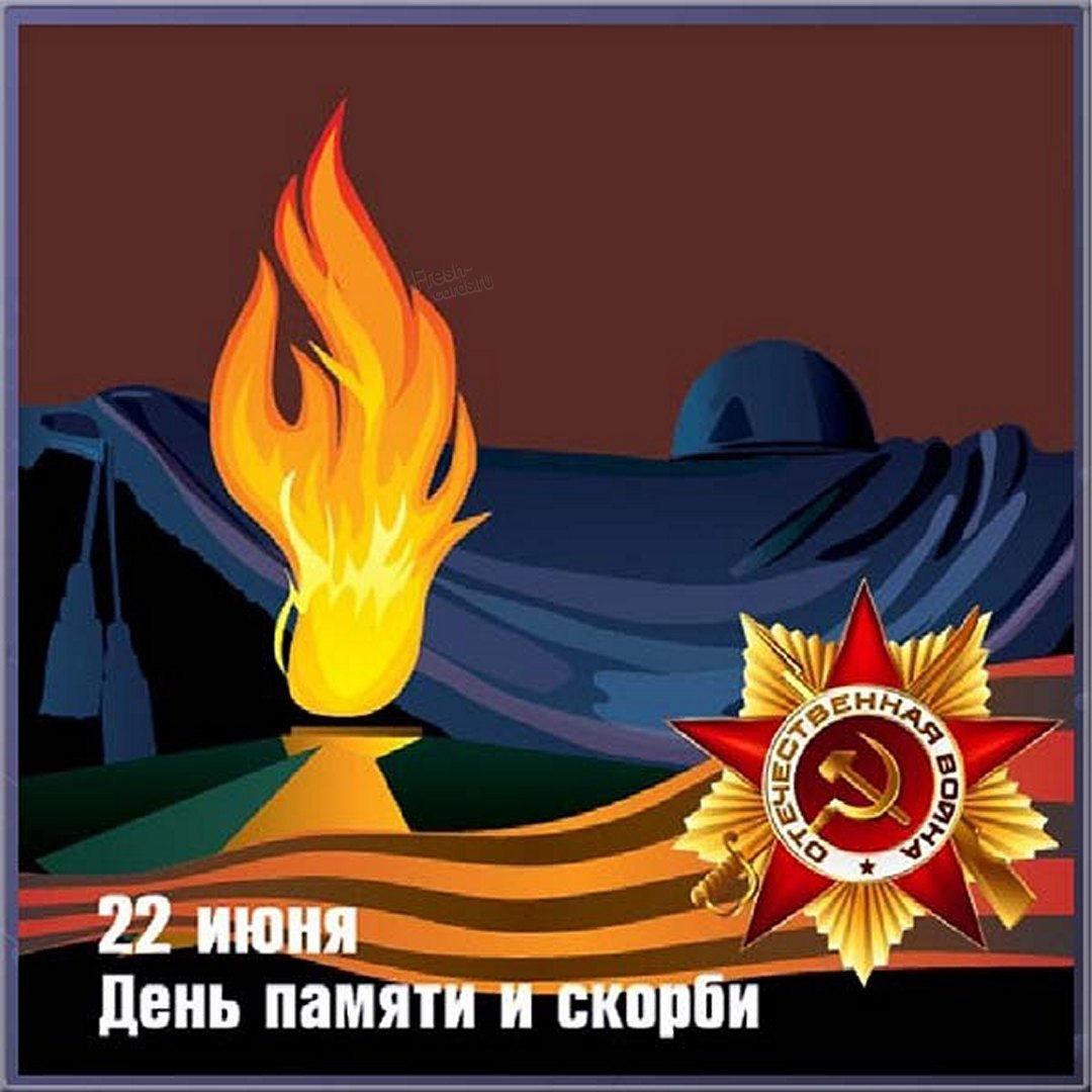 Рисунок к 22 июня