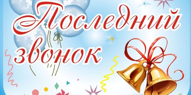 Последний звонок открытка.