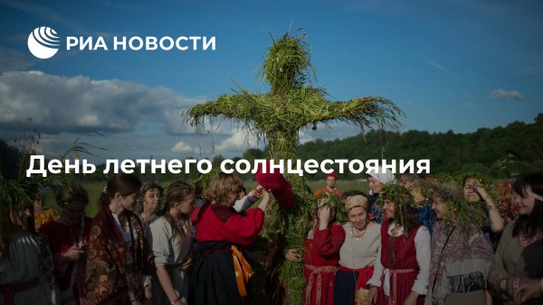 Красивые открытки с Днем летнего солнцестояния.