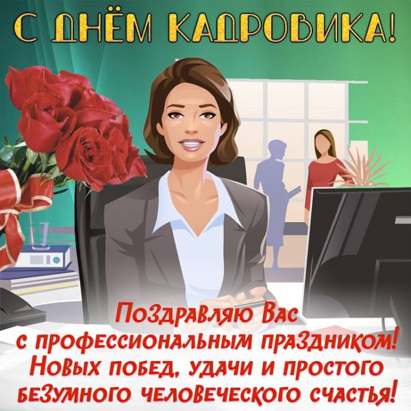 Поздравительная открытка на День кадрового работника.