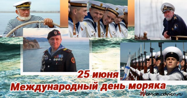 День моряка день мореплавателя.